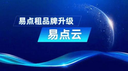 助力輕資產運營 易點云的IT服務，究竟讓企業“輕”在何處？