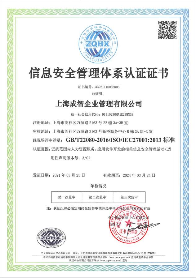 精準安全、合規(guī)標(biāo)桿 | 成智科技通過ISO27001信息安全管理體系認證，領(lǐng)航上海信息安全軟件開發(fā)